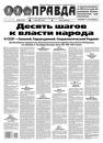 Скачать Правда 68-2021 - Редакция газеты Правда