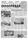 Скачать Правда 69-2021 - Редакция газеты Правда