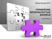 Скачать Управление безопасностью бизнеса - Александр Кришталюк