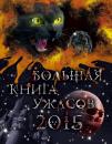 Скачать Большая книга ужасов 2015 - Анна Воронова