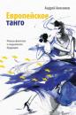 Скачать Европейское танго - Андрей Анисимов