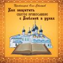 Скачать Как защитить Святое Православие с Библией в руках - протоиерей Олег Стеняев