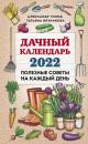 Скачать Дачный календарь 2022 - Татьяна Вязникова