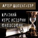 Скачать Краткий курс истории философии - Артур Шопенгауэр