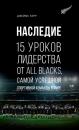 Скачать Наследие. 15 уроков лидерства от All Blacks, самой успешной спортивной команды в мире - Джеймс Керр