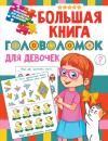 Скачать Большая книга головоломок для девочек - В. Г. Дмитриева