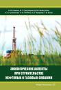 Скачать Экологические аспекты при строительстве нефтяных и газовых скважин - Коллектив авторов