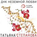Скачать ДНК неземной любви - Татьяна Степанова