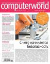 Скачать Журнал Computerworld Россия №31/2014 - Открытые системы