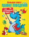 Скачать Большая книга правил поведения для воспитанных детей - Г. П. Шалаева