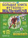 Скачать Большая книга футбола для мальчиков - Марк Шпаковский
