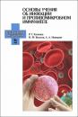 Скачать Основы учения об инфекции и противомикробном иммунитете - Н. М. Колычев