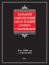 Скачать Большой современный англо-русский словарь с транскрипцией - Г. П. Шалаева