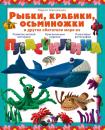 Скачать Рыбки, крабики, осьминожки и другие обитатели моря из пластилина - Мария Макаренко
