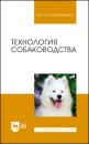 Скачать Технология собаководства - Ю. А. Юлдашбаев