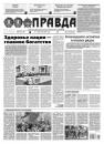 Скачать Правда 87-2021 - Редакция газеты Правда