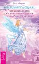 Скачать Невидимые помощники. Как узнать своего ангела-хранителя и наладить с ним связь - Дорин Верче