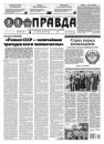 Скачать Правда 90-2021 - Редакция газеты Правда