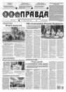 Скачать Правда 91-2021 - Редакция газеты Правда