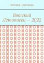 Скачать Вятский летописец – 2022 - Андрей Николаевич Лебедев