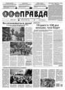 Скачать Правда 92-2021 - Редакция газеты Правда