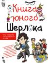 Скачать Книга юного Шерлока - Андрей Мерников
