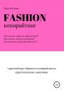 Скачать Fashion-копирайтинг+краткий курс образного копирайтинга с практическими занятиями - Надя Ильмова