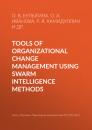 Скачать Tools of organizational change management using swarm intelligence methods - О. В. Булыгина