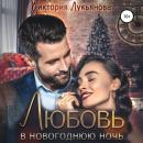 Скачать Любовь в новогоднюю ночь - Виктория Лукьянова