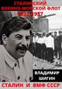 Скачать Сталинский Военно-Морской Флот. 1922-1937 годы - Владимир Шигин