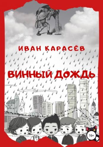 Винный дождь - Иван Карасёв