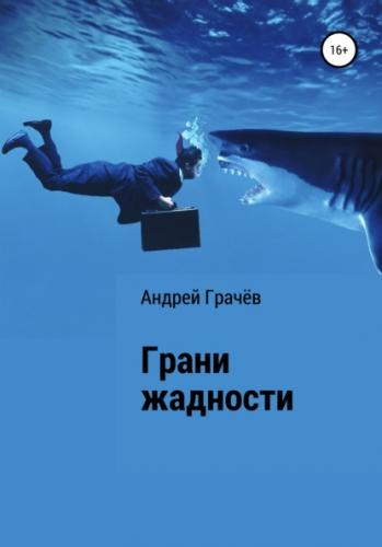 Грани жадности - Андрей Валерьевич Грачёв